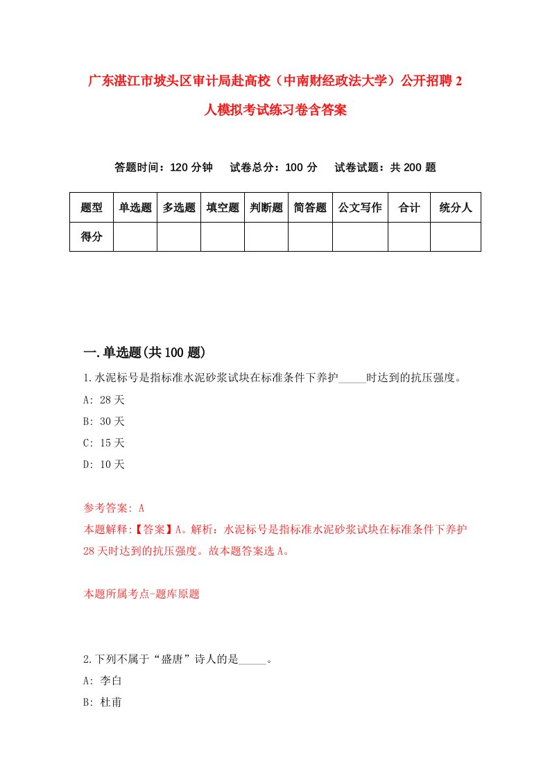 广东湛江市坡头区审计局赴高校中南财经政法大学公开招聘2人模拟考试练习卷含答案第3版