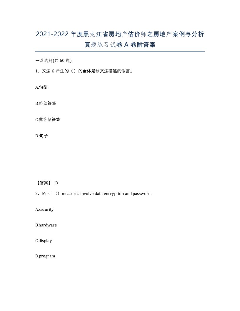 2021-2022年度黑龙江省房地产估价师之房地产案例与分析真题练习试卷A卷附答案