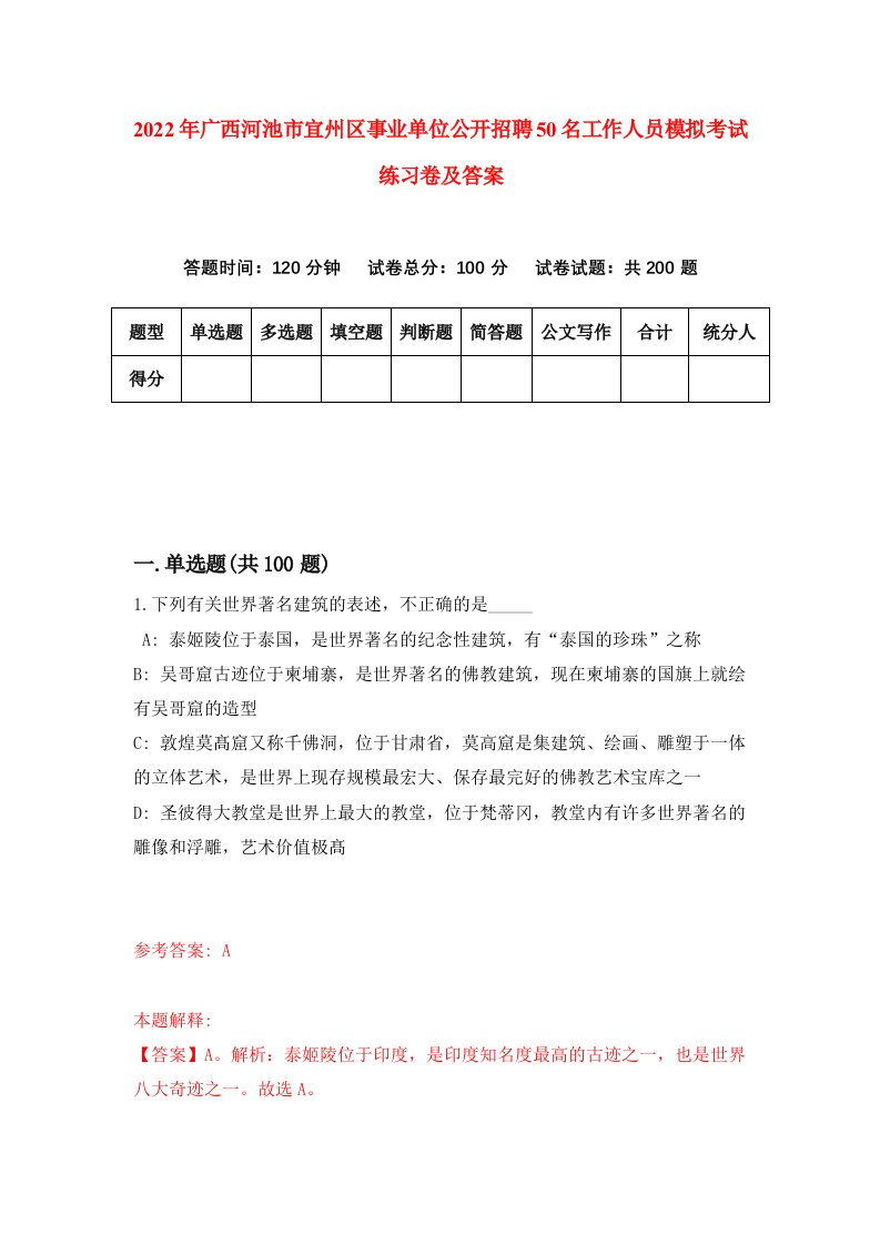 2022年广西河池市宜州区事业单位公开招聘50名工作人员模拟考试练习卷及答案第7套