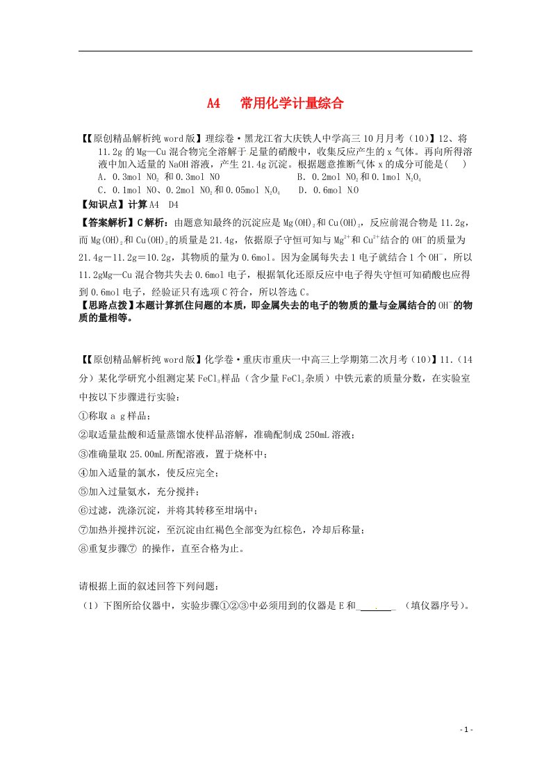 全国名校高考化学试题分类汇编（11月