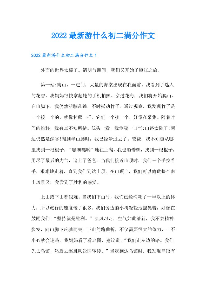 最新游什么初二满分作文