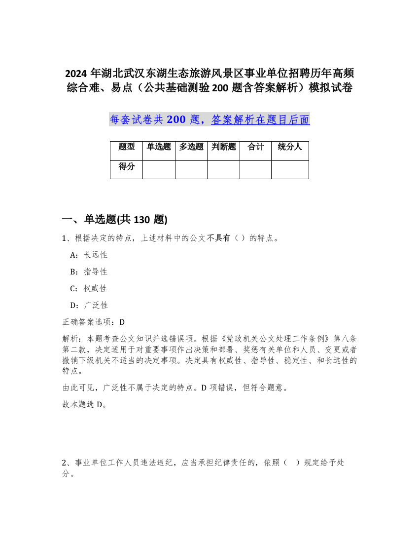 2024年湖北武汉东湖生态旅游风景区事业单位招聘历年高频综合难、易点（公共基础测验200题含答案解析）模拟试卷