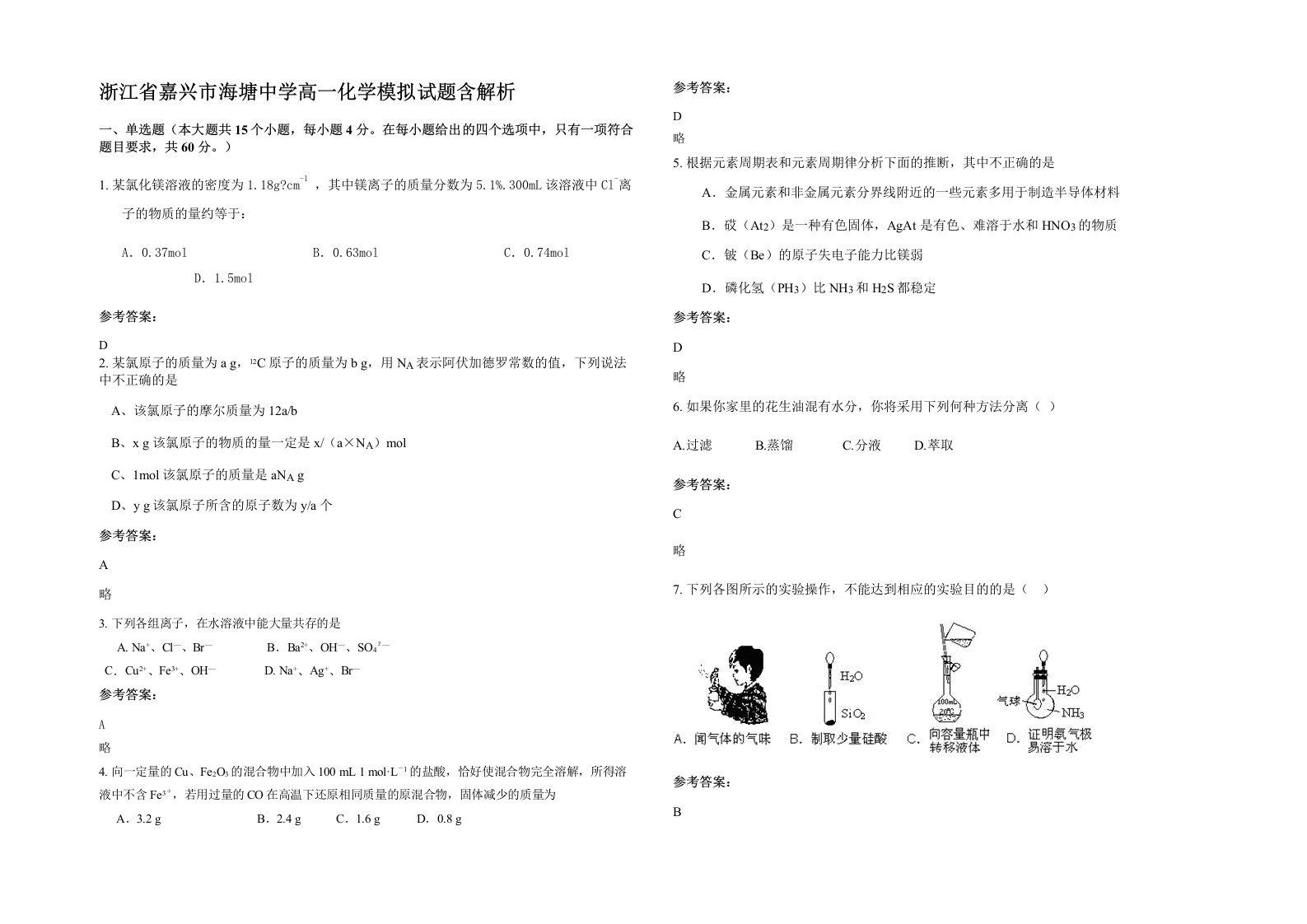 浙江省嘉兴市海塘中学高一化学模拟试题含解析