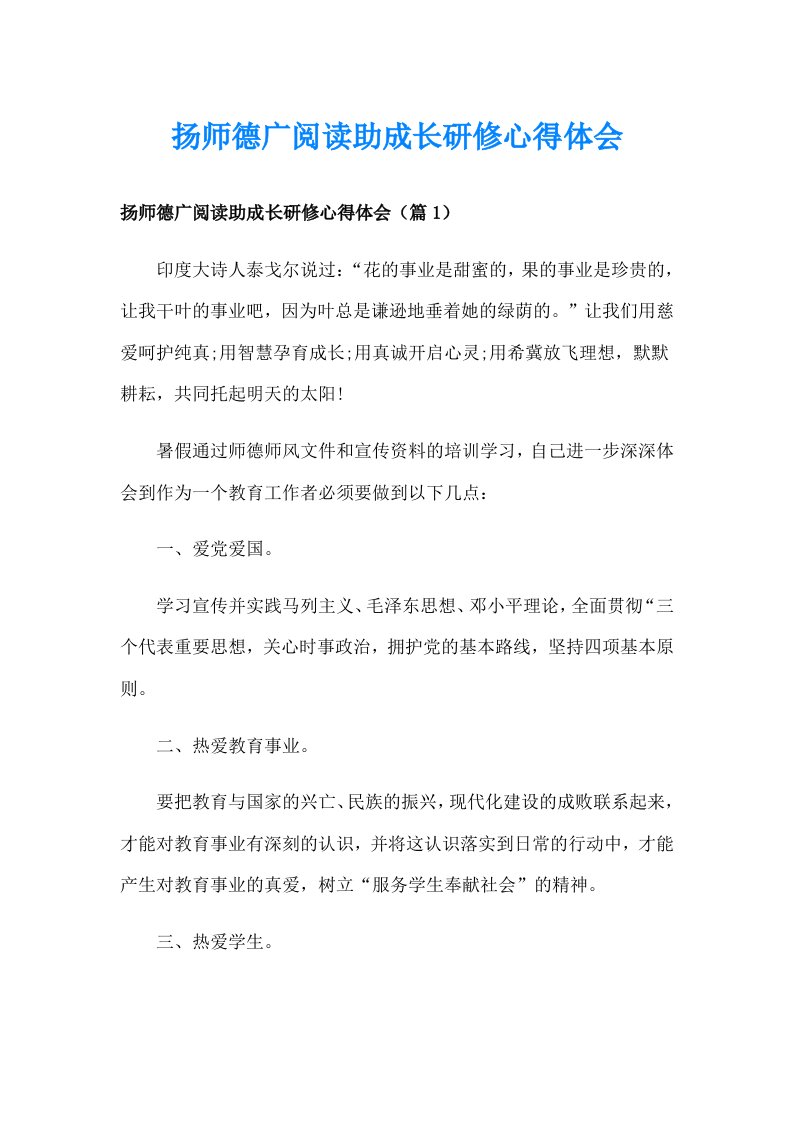 扬师德广阅读助成长研修心得体会