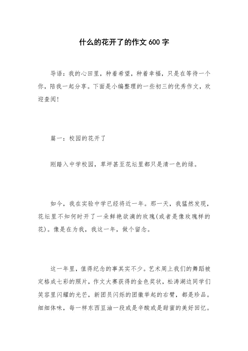 什么的花开了的作文600字