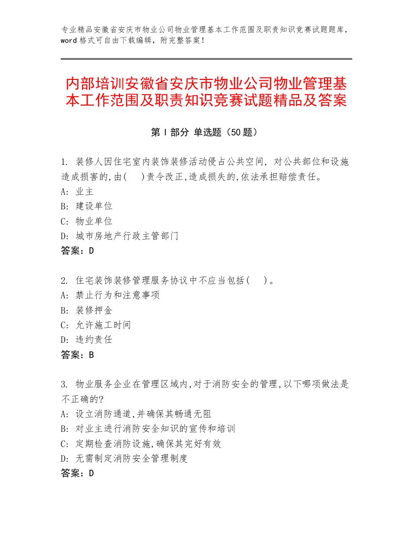 内部培训安徽省安庆市物业公司物业管理基本工作范围及职责知识竞赛试题精品及答案