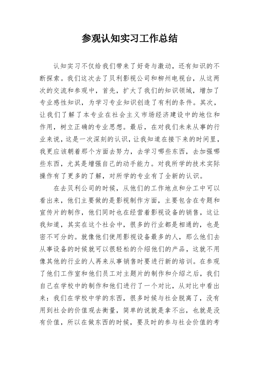 参观认知实习工作总结_1