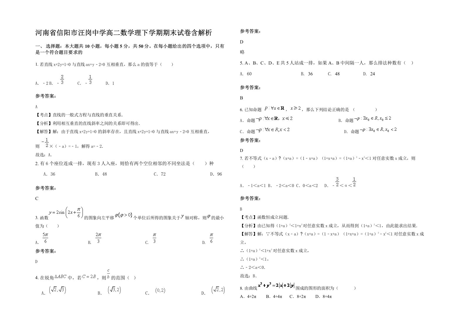 河南省信阳市汪岗中学高二数学理下学期期末试卷含解析