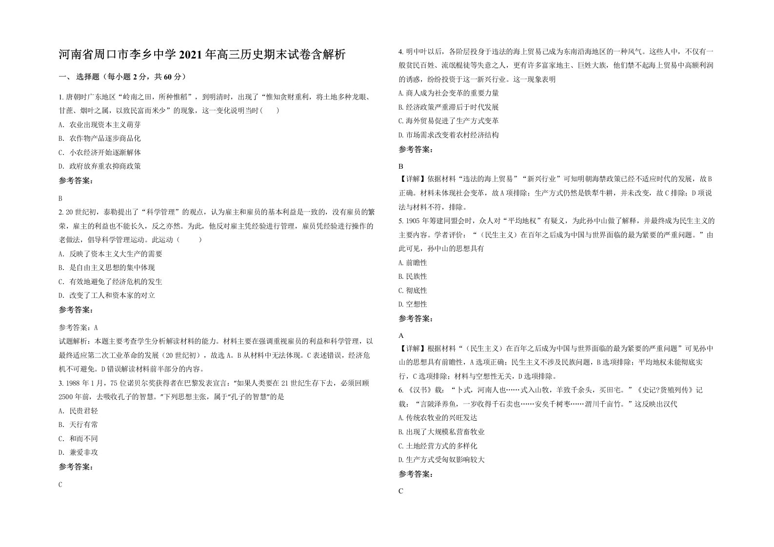 河南省周口市李乡中学2021年高三历史期末试卷含解析