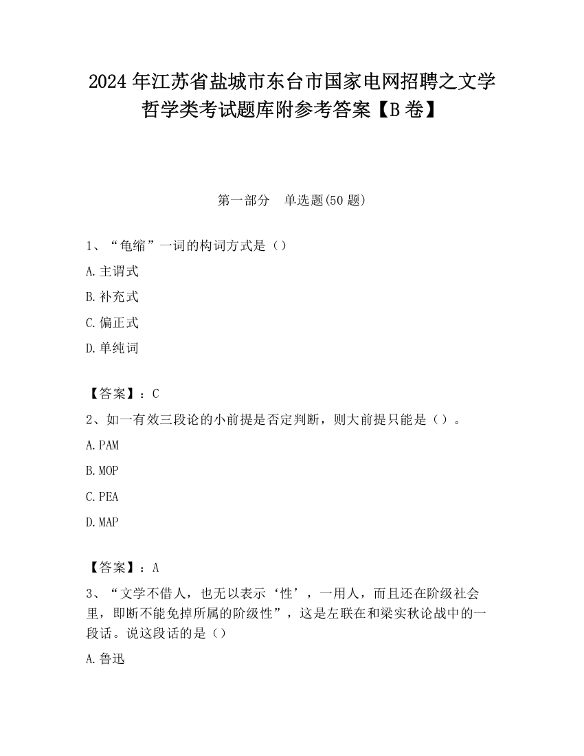 2024年江苏省盐城市东台市国家电网招聘之文学哲学类考试题库附参考答案【B卷】