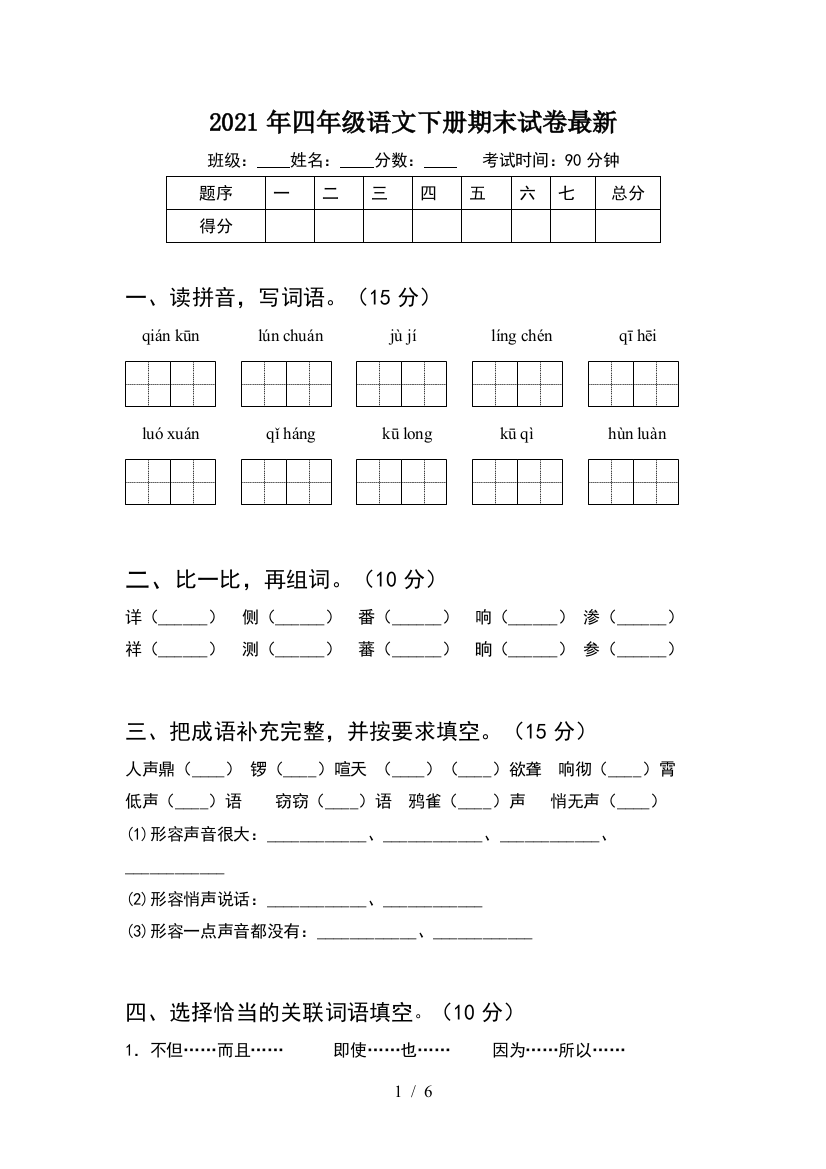 2021年四年级语文下册期末试卷最新