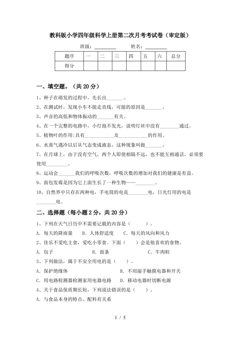 教科版小学四年级科学上册第二次月考考试卷审定版