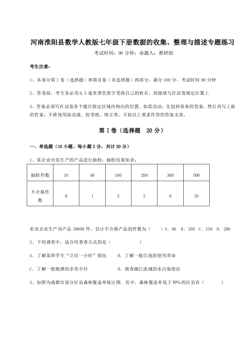 基础强化河南淮阳县数学人教版七年级下册数据的收集、整理与描述专题练习试卷