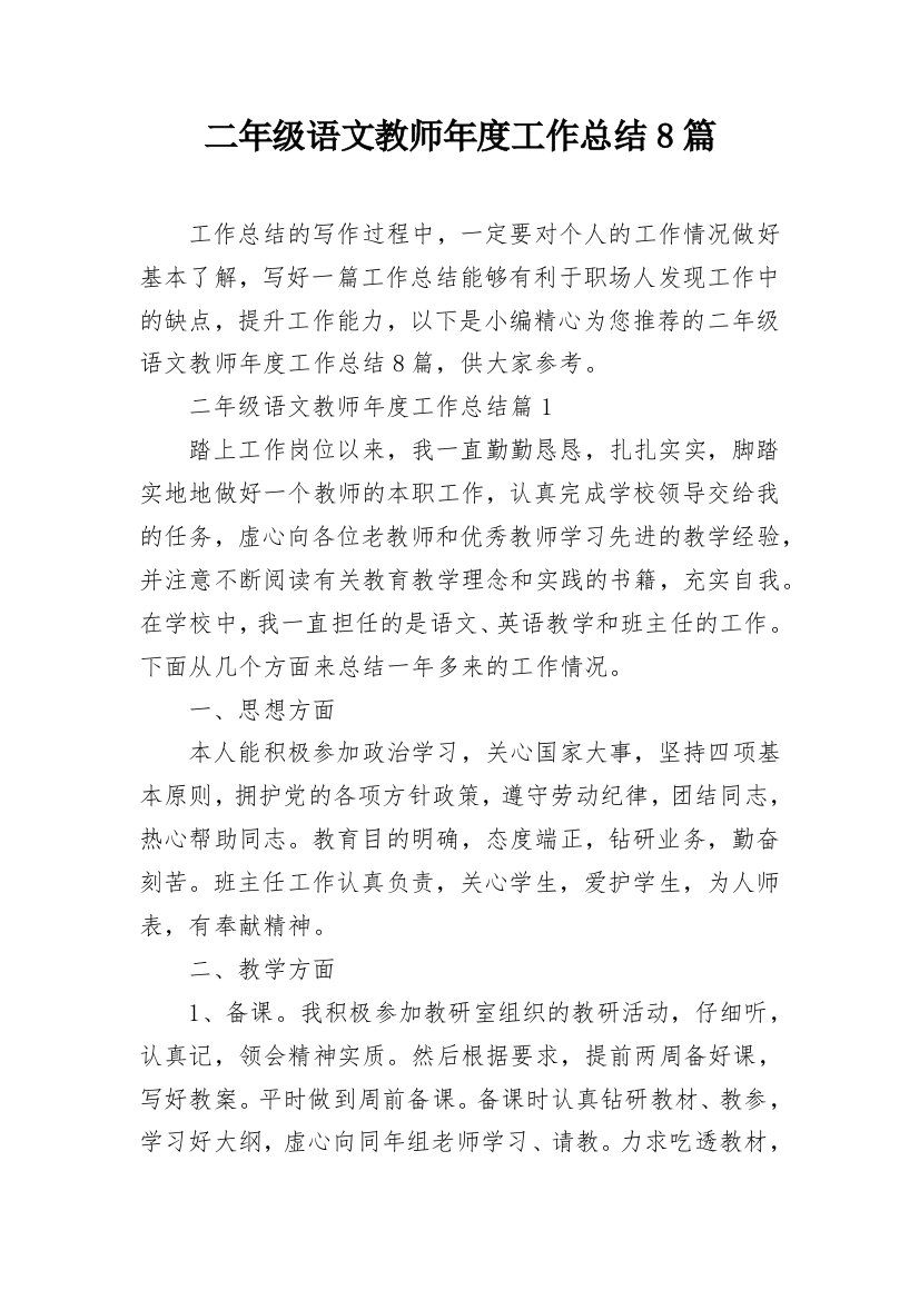 二年级语文教师年度工作总结8篇