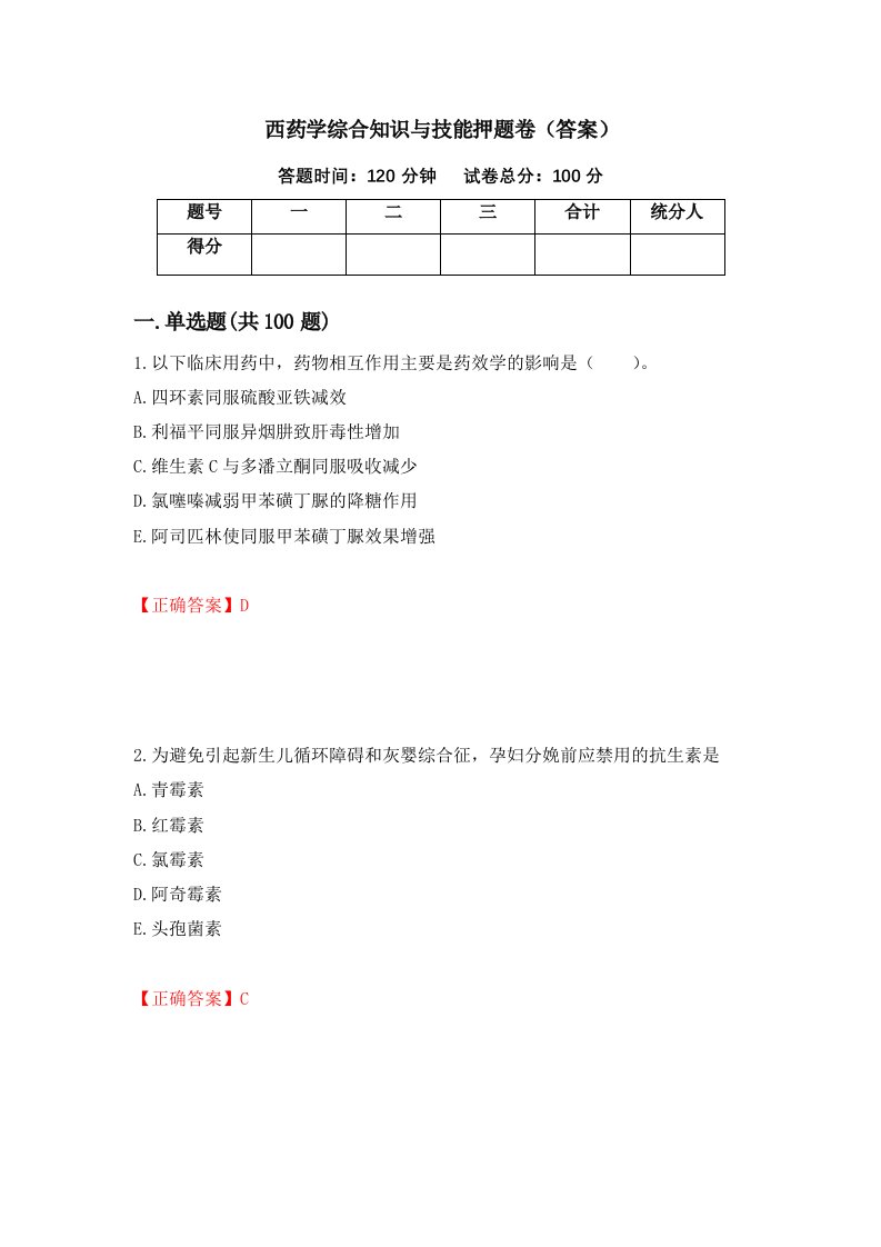 西药学综合知识与技能押题卷答案65