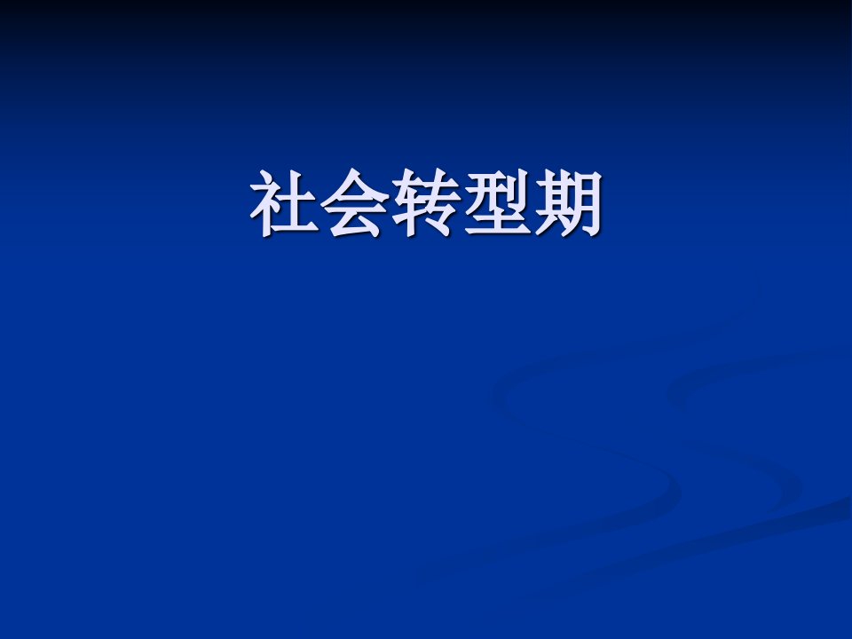 《社会转型期》PPT课件