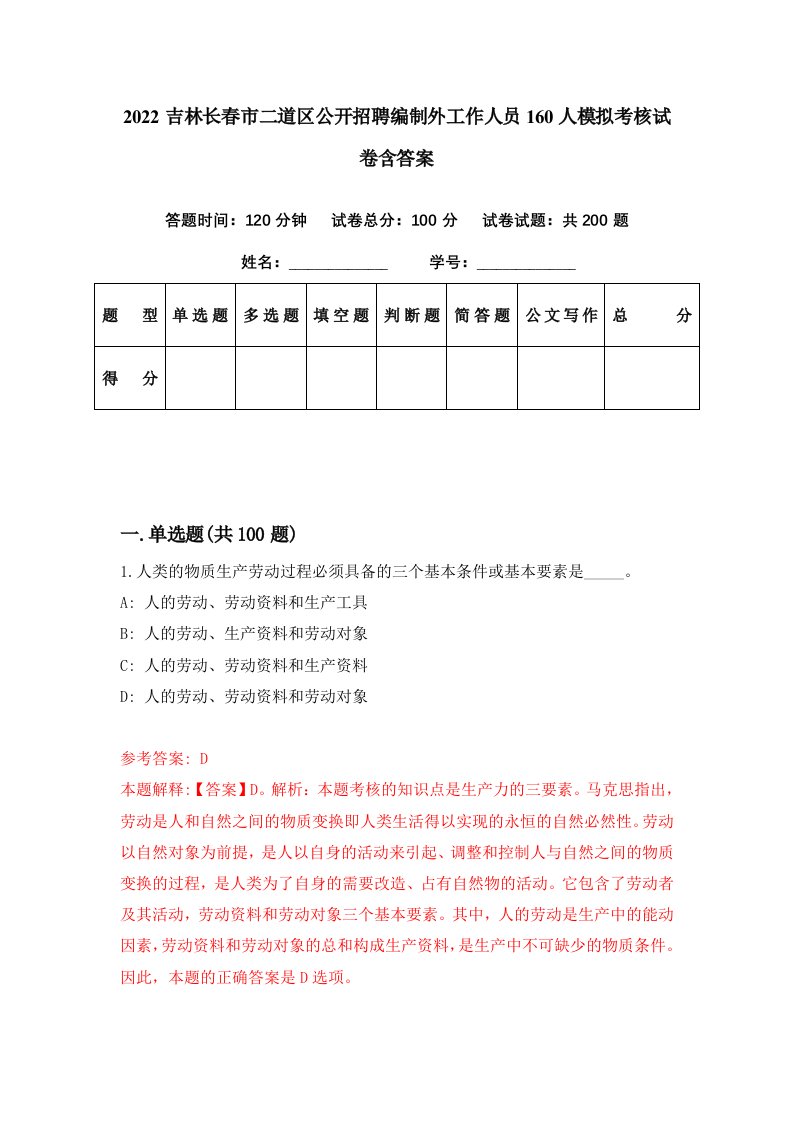 2022吉林长春市二道区公开招聘编制外工作人员160人模拟考核试卷含答案3