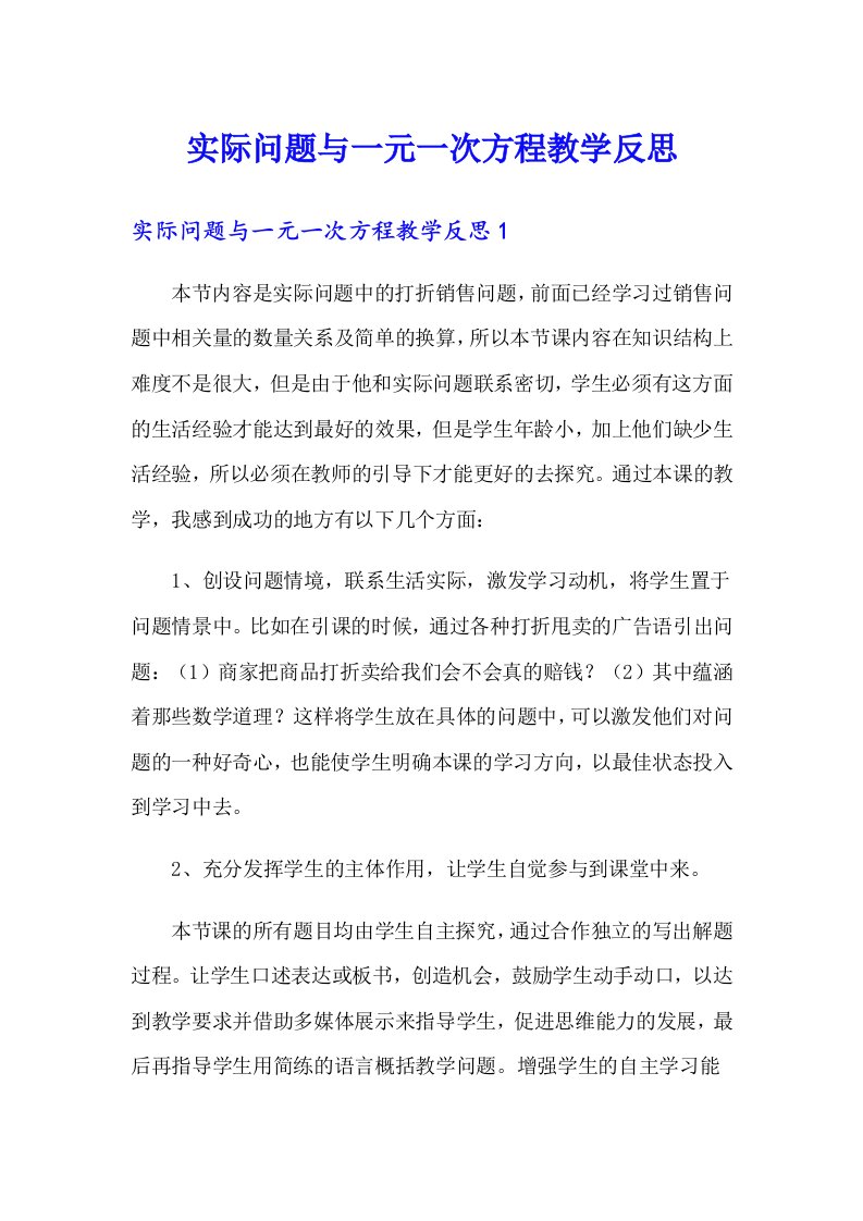 实际问题与一元一次方程教学反思【精选汇编】