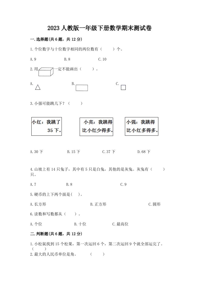 2023人教版一年级下册数学期末测试卷及完整答案【历年真题】