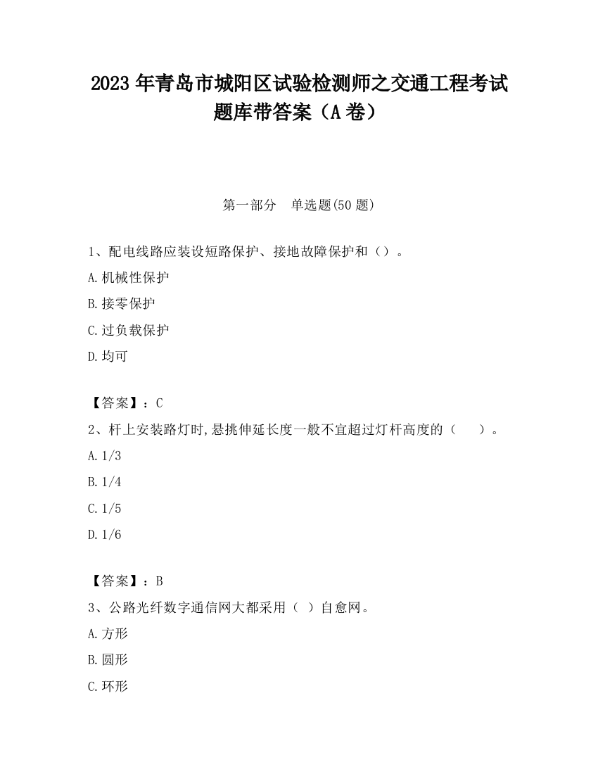 2023年青岛市城阳区试验检测师之交通工程考试题库带答案（A卷）