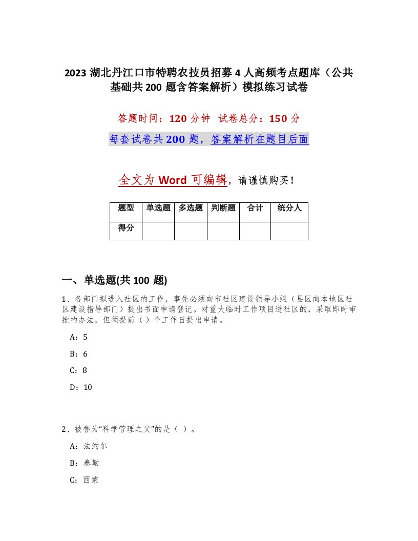 2023湖北丹江口市特聘农技员招募4人高频考点题库公共基础共200题含答案解析模拟练习试卷