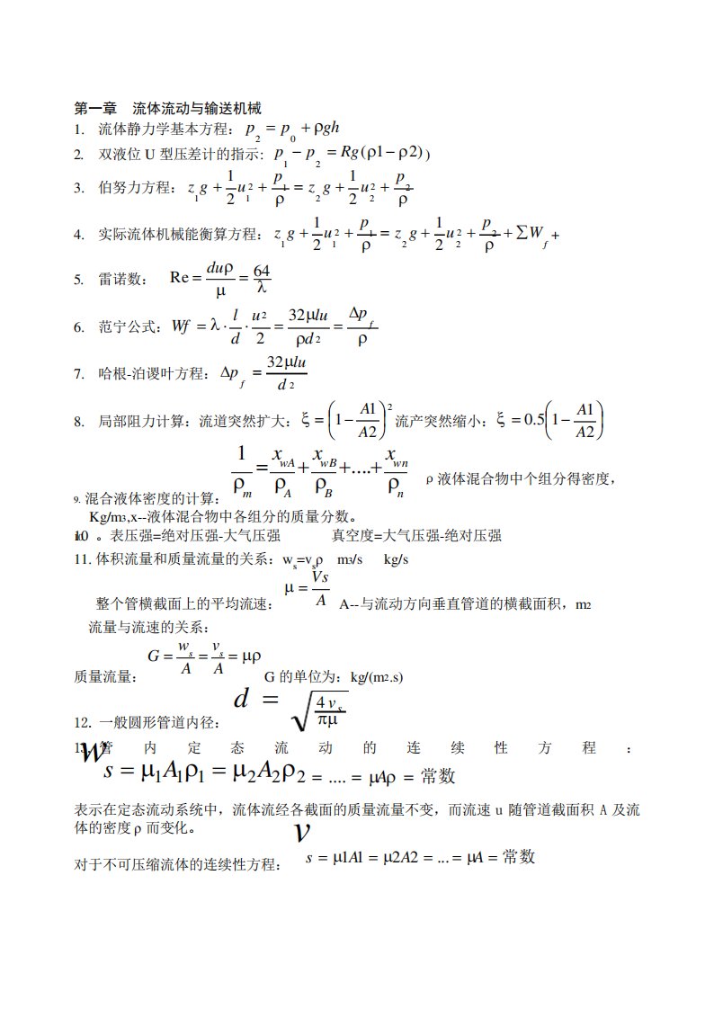 《化工原理》公式总结