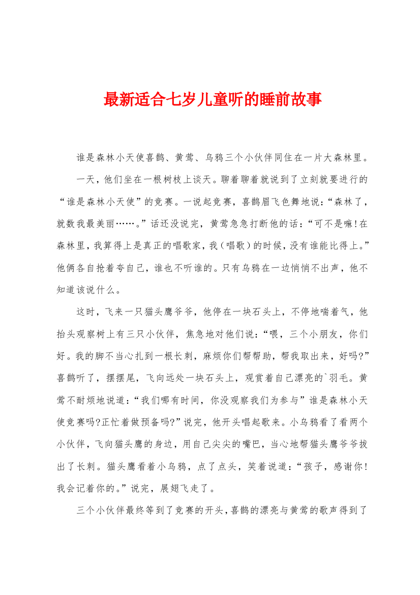 适合七岁儿童听的睡前故事