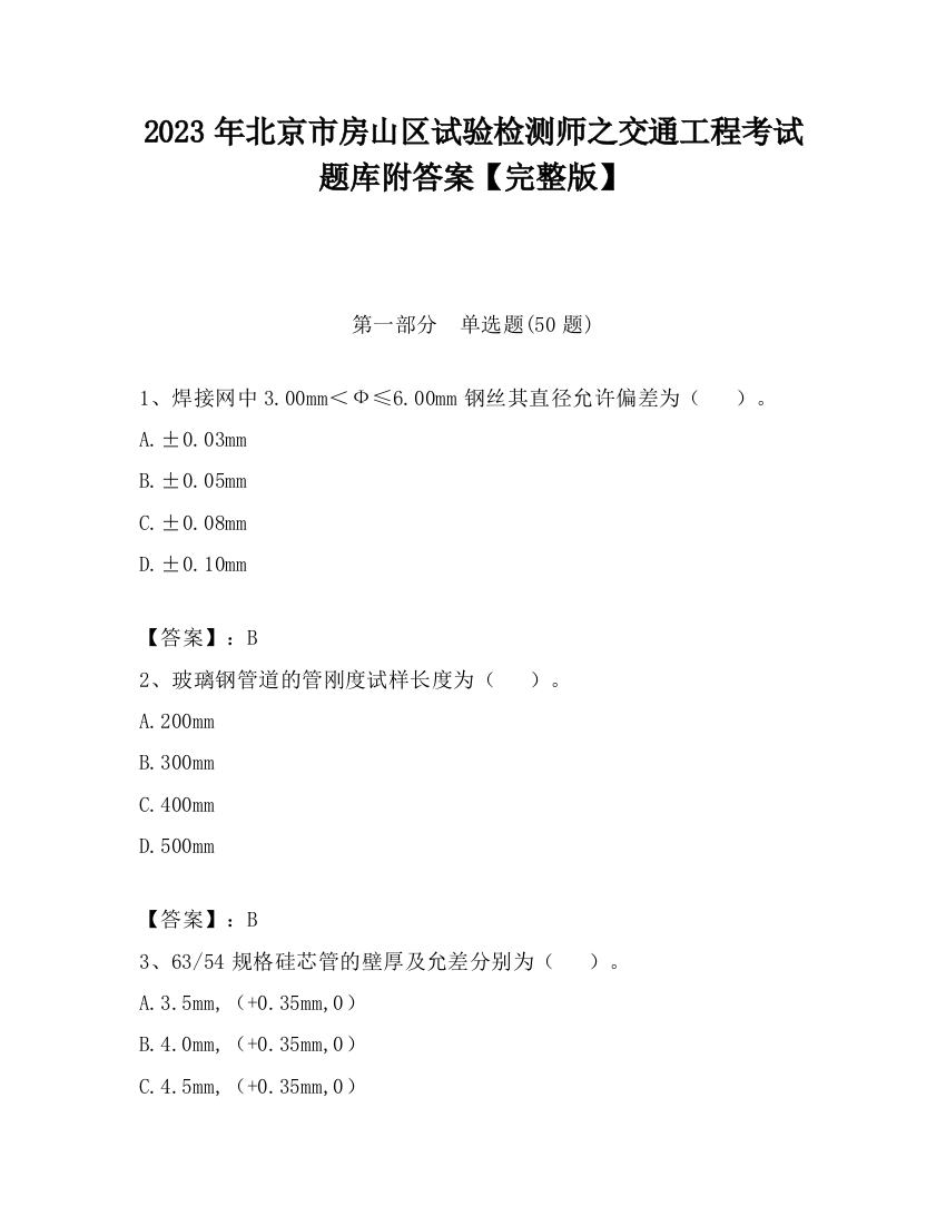 2023年北京市房山区试验检测师之交通工程考试题库附答案【完整版】