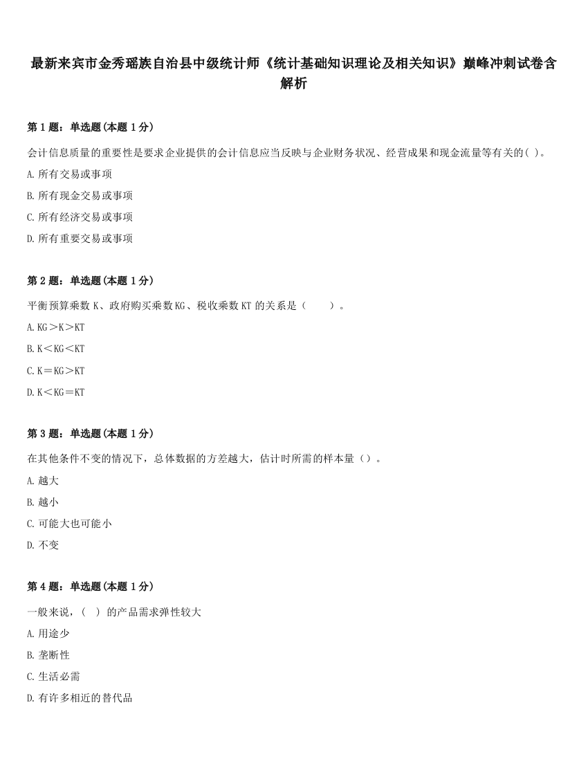 最新来宾市金秀瑶族自治县中级统计师《统计基础知识理论及相关知识》巅峰冲刺试卷含解析