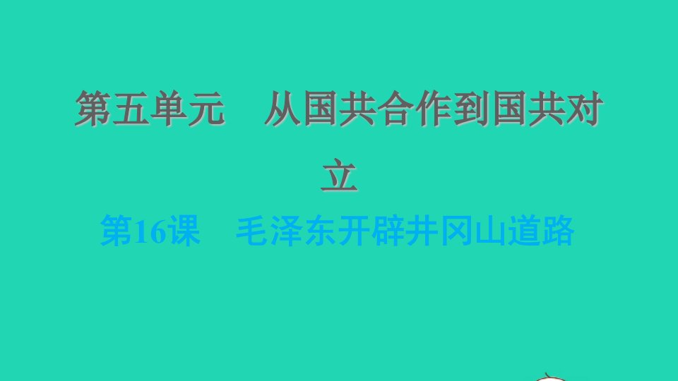 河北专版2021秋八年级历史上册第五单元从国共合作到国共对立第16课毛泽东开辟井冈山道路课件新人教版