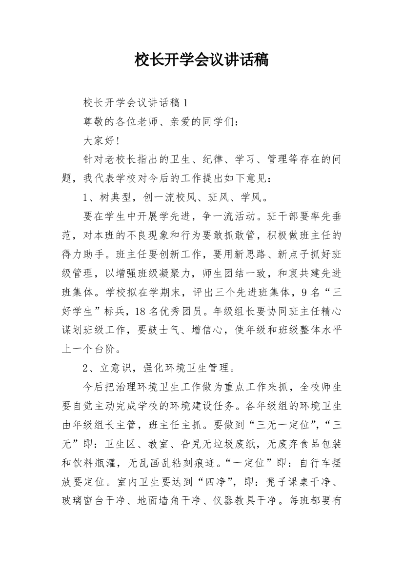 校长开学会议讲话稿