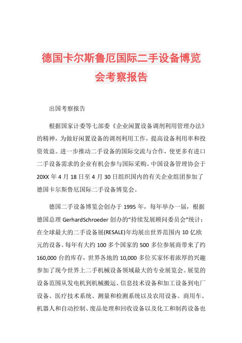 德国卡尔斯鲁厄国际二手设备博览会考察报告