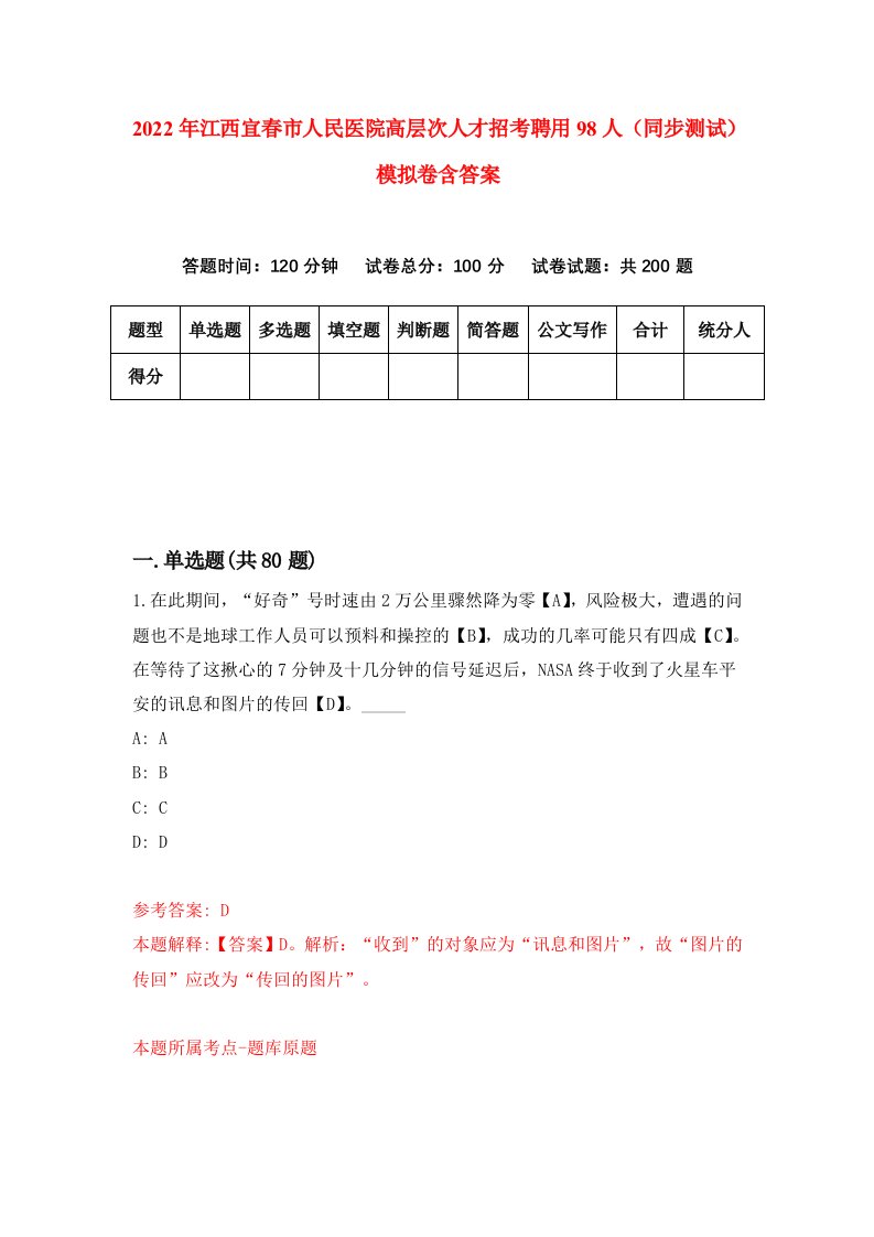 2022年江西宜春市人民医院高层次人才招考聘用98人同步测试模拟卷含答案1