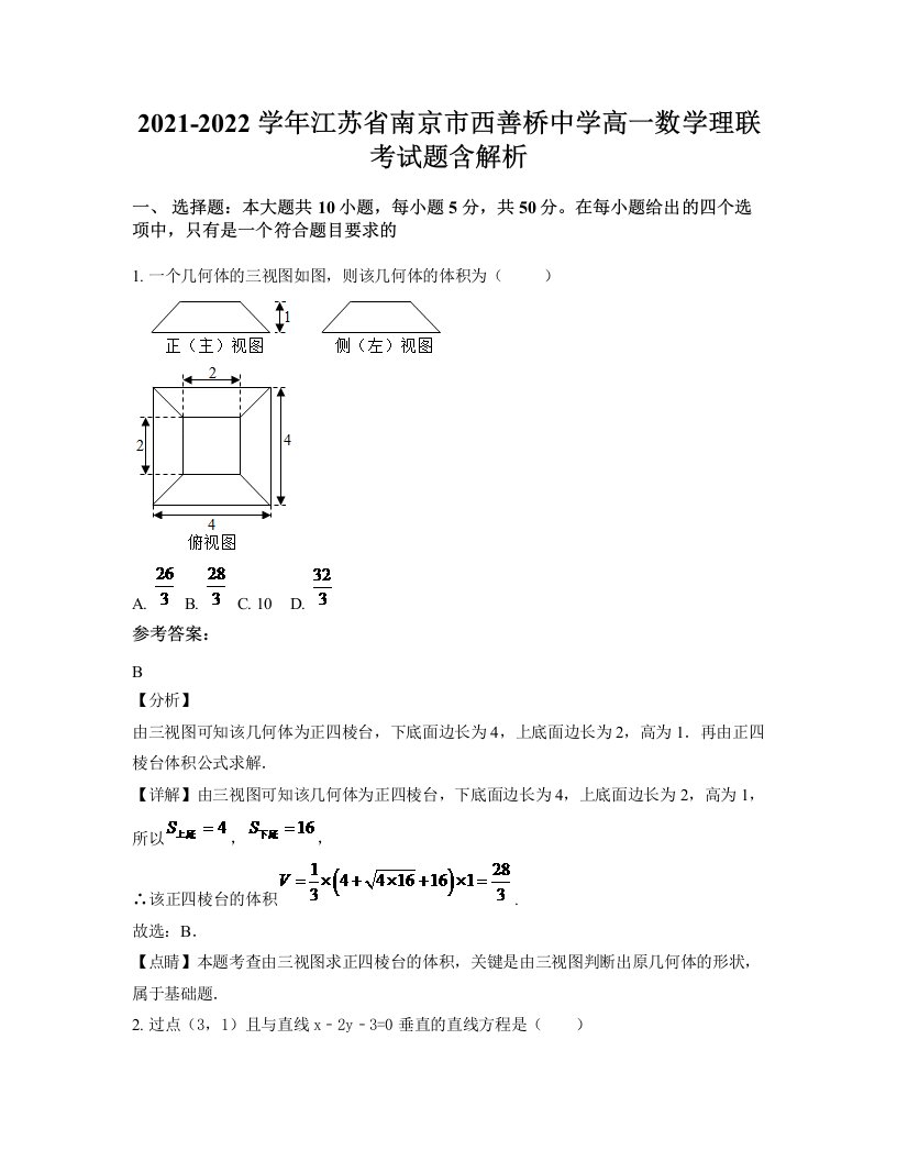 2021-2022学年江苏省南京市西善桥中学高一数学理联考试题含解析