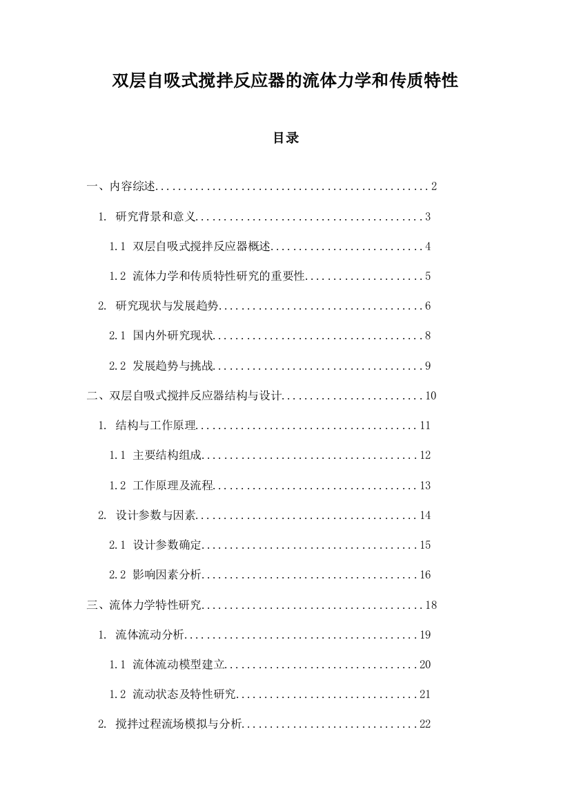 双层自吸式搅拌反应器的流体力学和传质特性