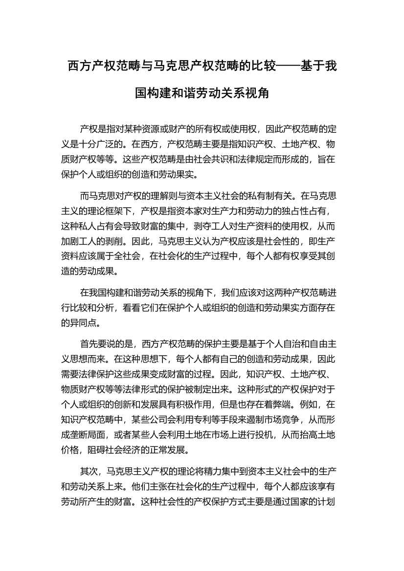 西方产权范畴与马克思产权范畴的比较——基于我国构建和谐劳动关系视角