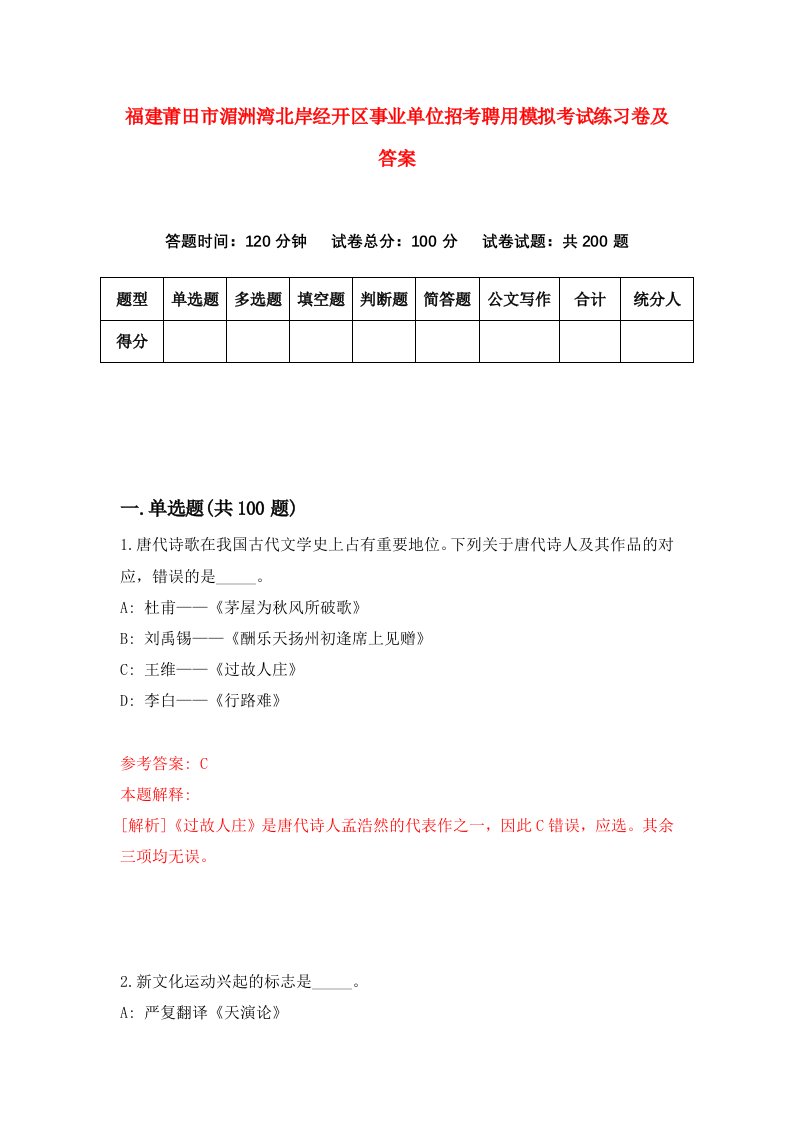 福建莆田市湄洲湾北岸经开区事业单位招考聘用模拟考试练习卷及答案6