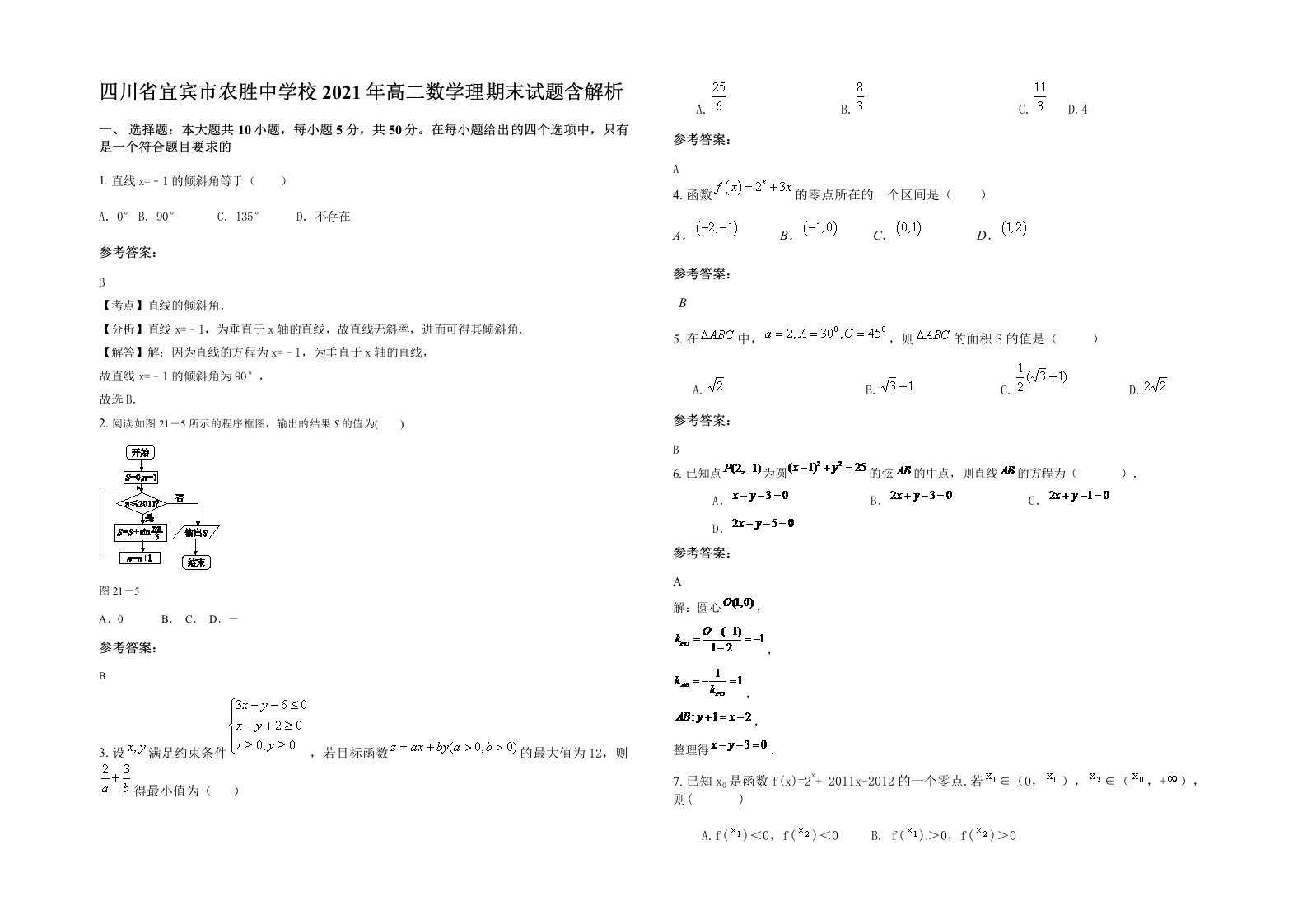 四川省宜宾市农胜中学校2021年高二数学理期末试题含解析