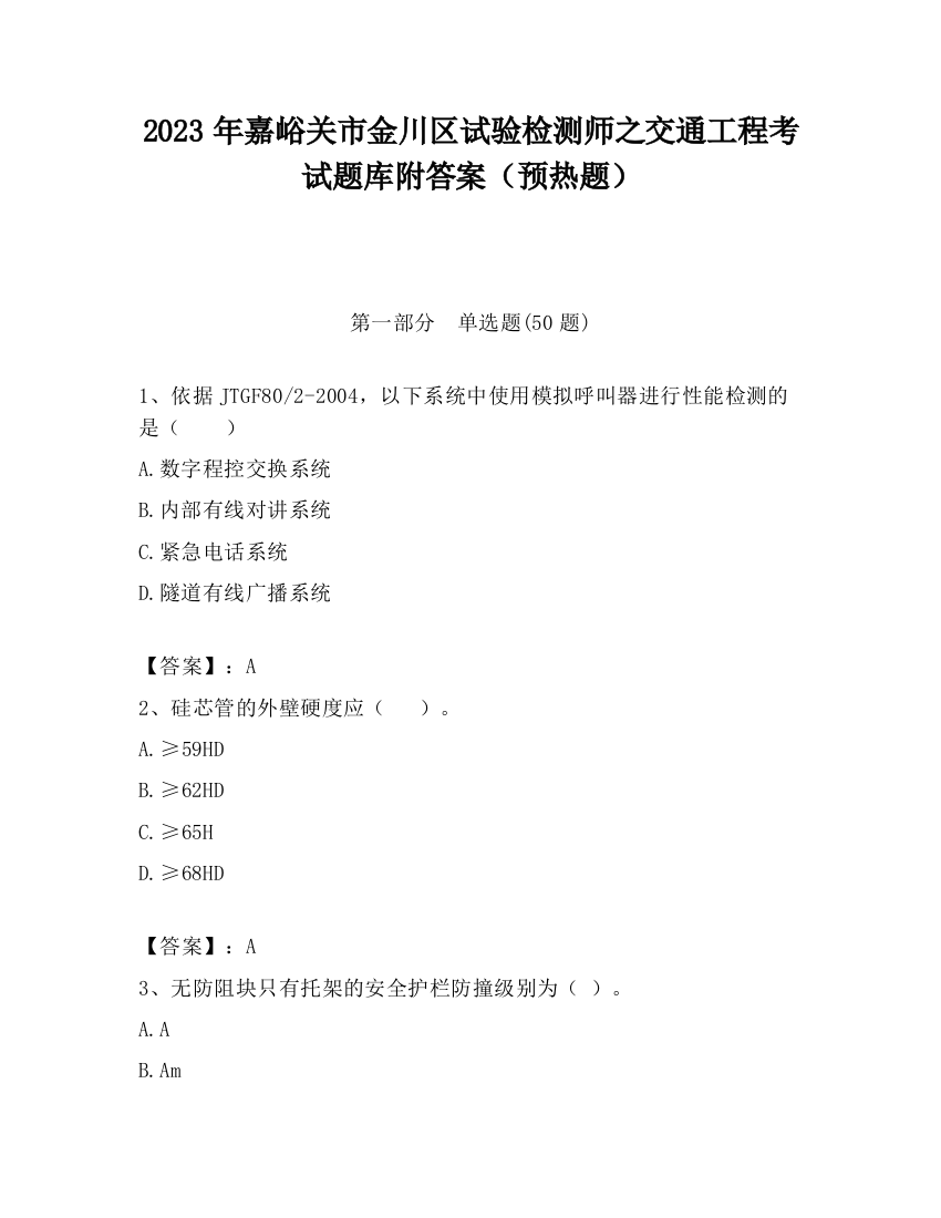 2023年嘉峪关市金川区试验检测师之交通工程考试题库附答案（预热题）