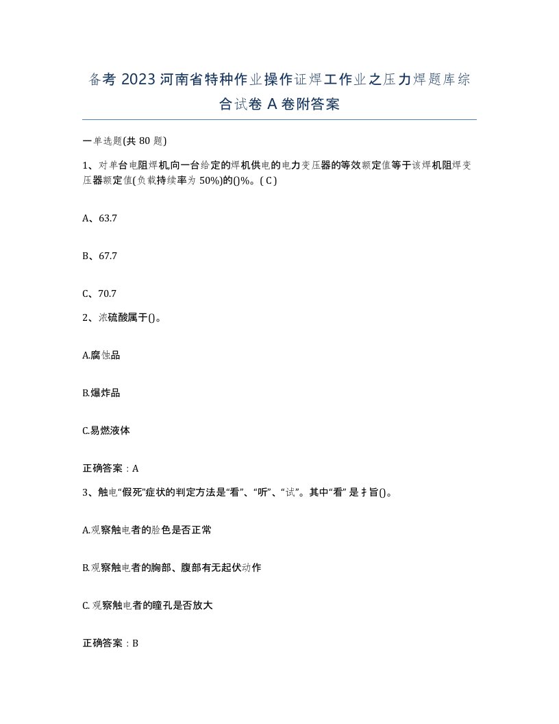 备考2023河南省特种作业操作证焊工作业之压力焊题库综合试卷A卷附答案