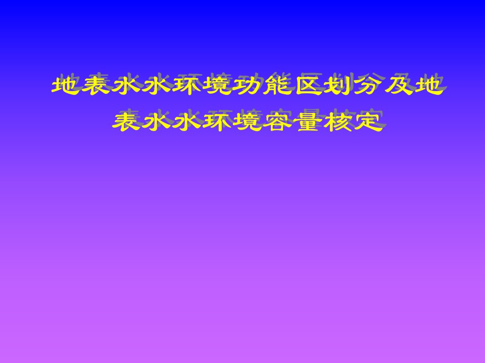 【等级保护】地表水水环境功能区划分及地表水水环境容量核定