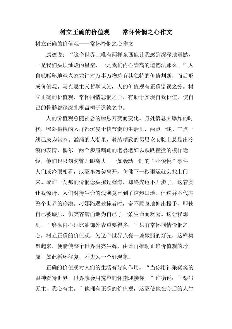 树立正确的价值观——常怀怜悯之心作文