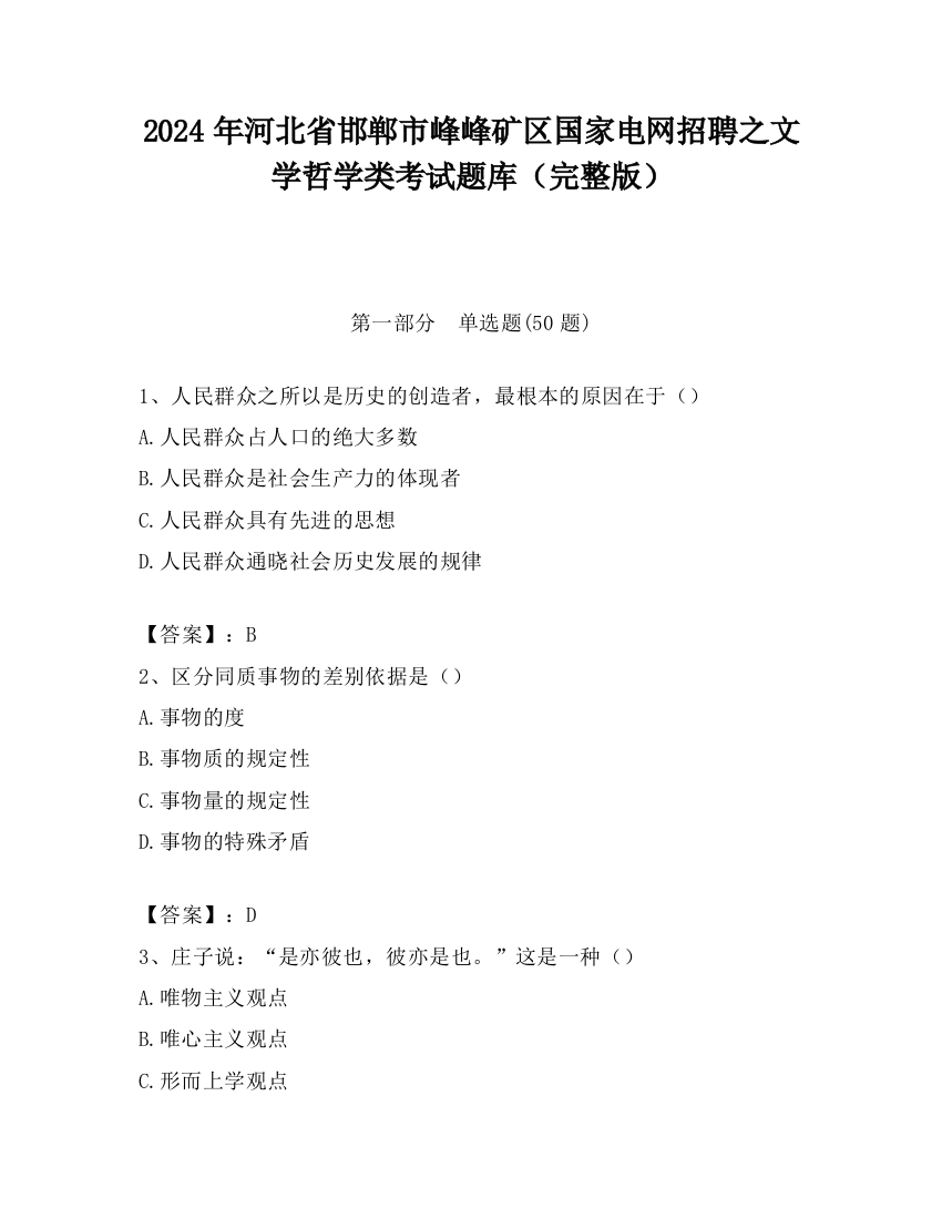 2024年河北省邯郸市峰峰矿区国家电网招聘之文学哲学类考试题库（完整版）