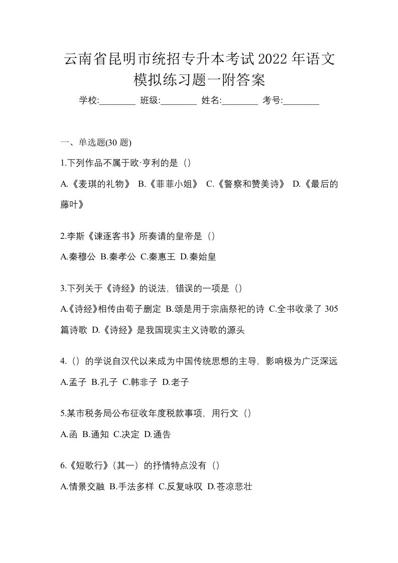 云南省昆明市统招专升本考试2022年语文模拟练习题一附答案