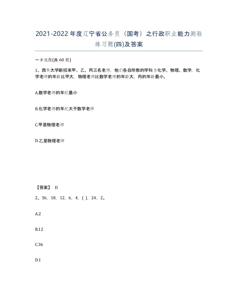 2021-2022年度辽宁省公务员国考之行政职业能力测验练习题四及答案