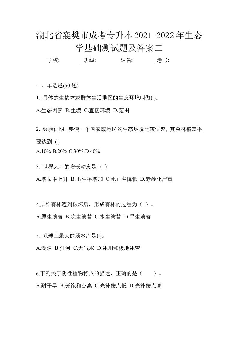 湖北省襄樊市成考专升本2021-2022年生态学基础测试题及答案二