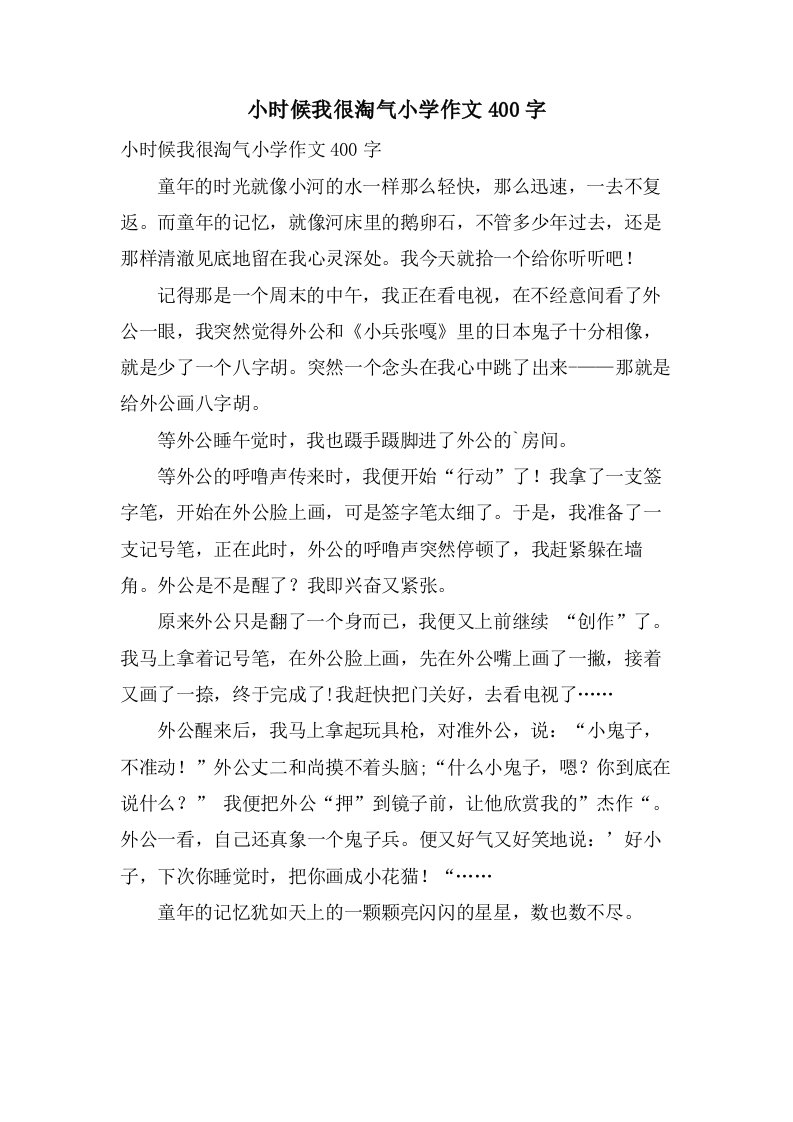 小时候我很淘气小学作文400字