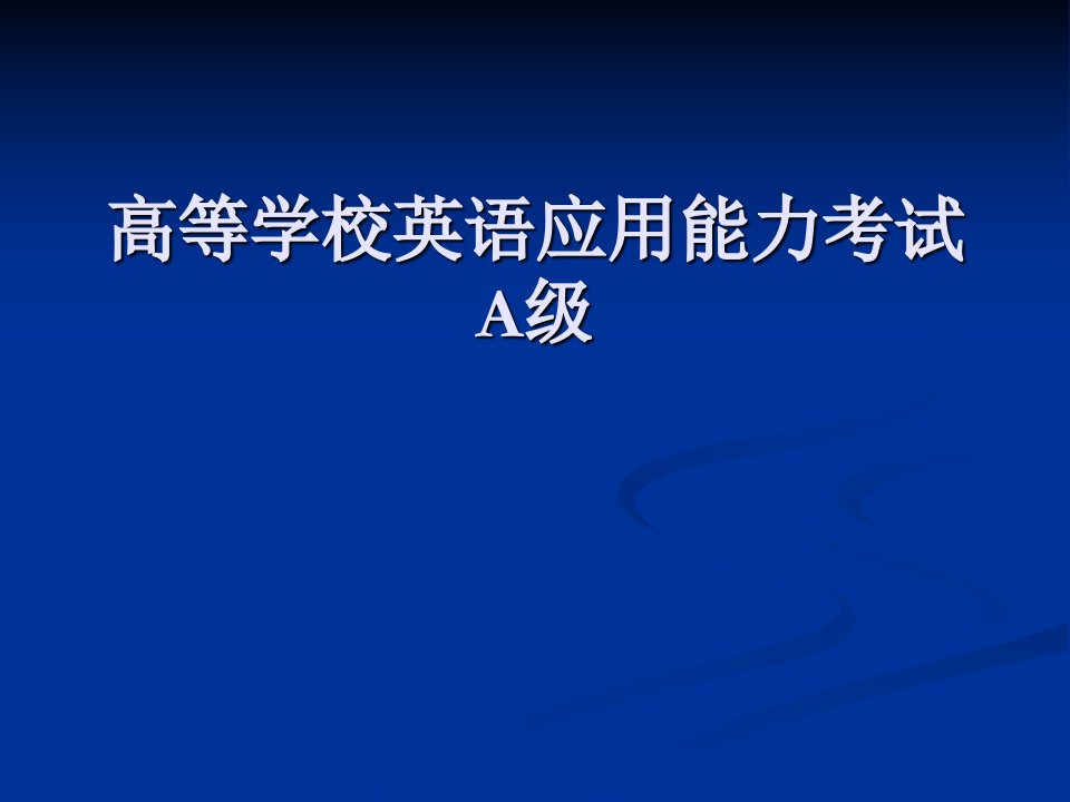 英语应用能力考试A级介绍