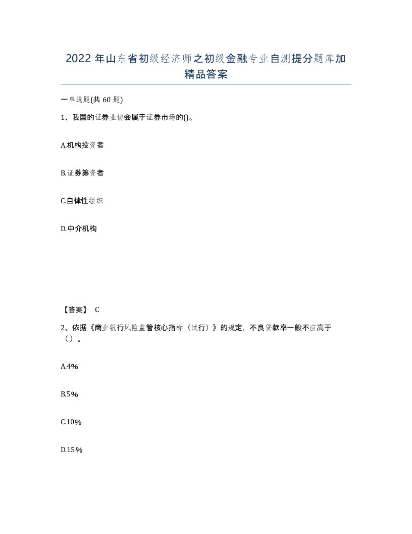 2022年山东省初级经济师之初级金融专业自测提分题库加答案