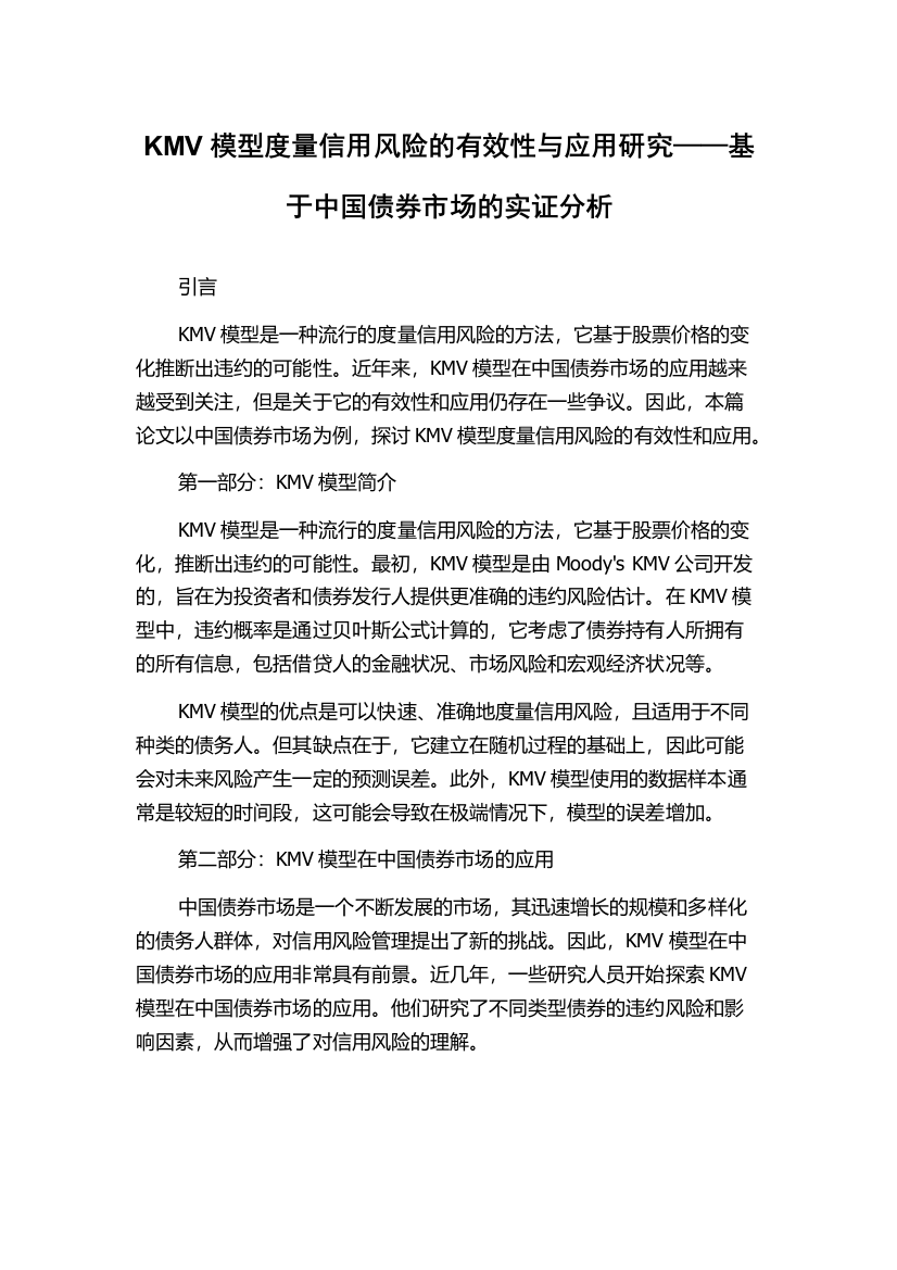 KMV模型度量信用风险的有效性与应用研究——基于中国债券市场的实证分析